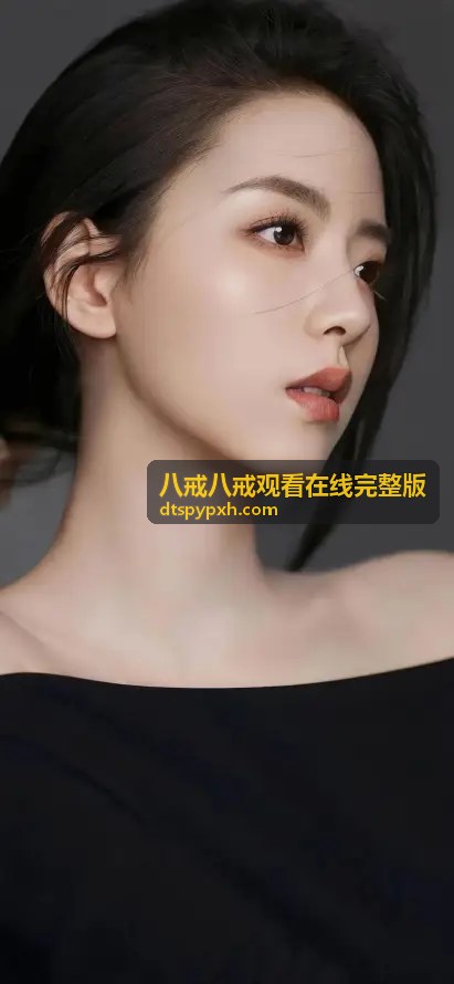在线观看八戒八戒完整版